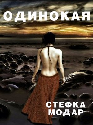 cover image of Одинокая